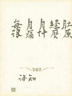 每月月经肚子都很痛什么原因封面