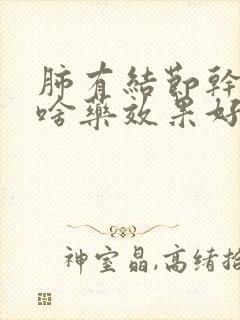 肺有结节干咳吃啥药效果好