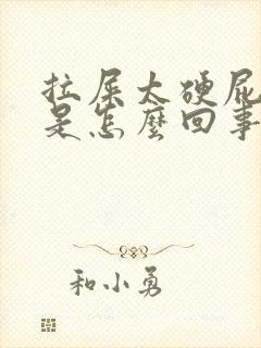 拉屎太硬屁眼疼是怎么回事