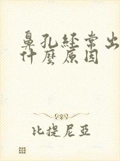 鼻孔经常出血是什么原因