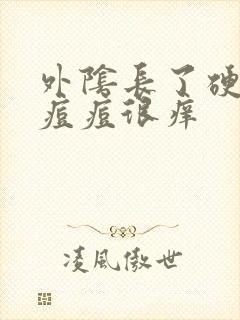 外阴长了硬硬的痘痘很痒