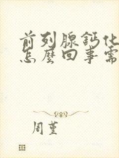 前列腺钙化灶是怎么回事需要治疗吗