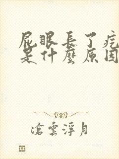 屁眼长了疙瘩痛是什么原因