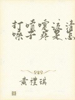 打喷嚏流清鼻涕嗓子疼是怎么回事