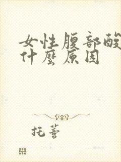 女性腹部酸胀是什么原因