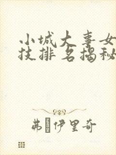 小城大事女星演技排名揭秘封面