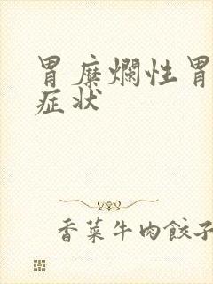 胃糜烂性胃炎的症状