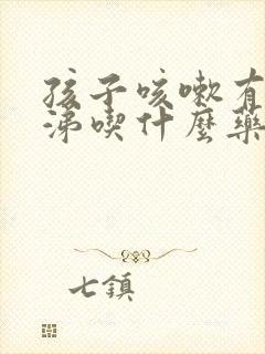 孩子咳嗽有清鼻涕吃什么药