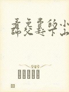 看免费的小说被师父赶下山去祸害师姐