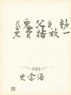 《鬼父》动漫版免费播放一到六集封面