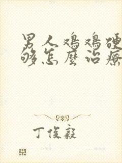 男人鸡鸡硬度不够怎么治疗