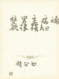 双男主病娇占有欲很强he