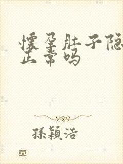 怀孕肚子隐隐疼正常吗