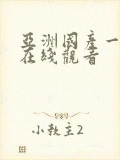 亚洲国产一区二在线观看