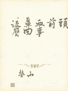 流鼻血前头疼怎么回事