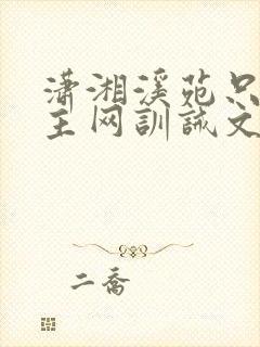 潇湘溪苑只看楼主网训诫文