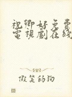 祝卿好免费全集电视剧在线看封面