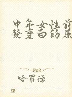 中年女性前额头发变白的原因