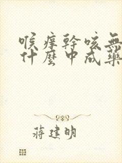 喉痒干咳无痰吃什么中成药封面