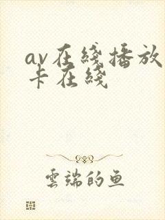 av在线播放不卡在线
