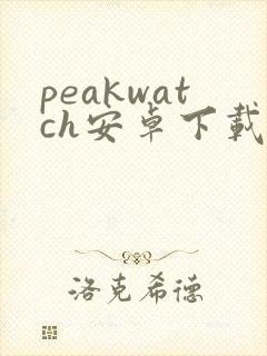 peakwatch安卓下载