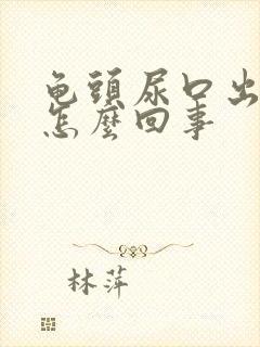 龟头尿口出血是怎么回事