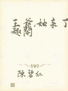 王爷,她来了笔趣阁