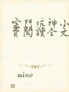 宗门坑神小说免费阅读全文封面