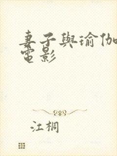 妻子与瑜伽教练电影封面