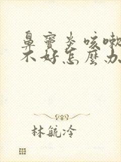 鼻窦炎咳嗽一直不好怎么办儿童