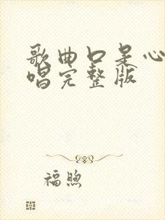 歌曲口是心非原唱完整版