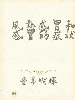 风热感冒和风寒感冒的症状都有