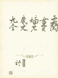 九岁嫡女要翻天全文免费阅读封面