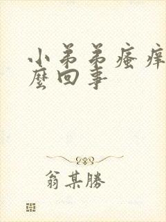 小弟弟瘙痒是怎么回事