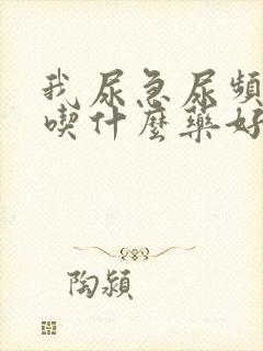 我尿急尿频尿痛吃什么药好