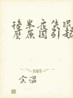 后半夜失眠是什么原因引起的