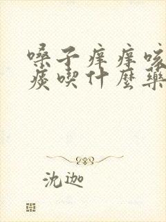 嗓子痒痒咳嗽白痰吃什么药封面