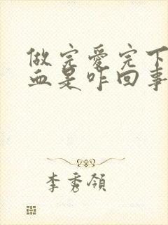 做完爱完下边出血是咋回事