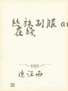 丝袜制服 av 在线封面