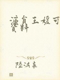 演员王媛可个人资料