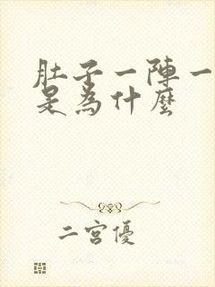 肚子一阵一阵痛是为什么