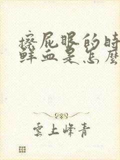 擦屁眼的时候有鲜血是怎么回事