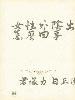 女性外阴出疙瘩怎么回事