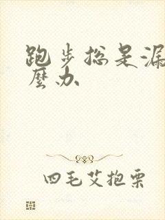 跑步总是漏尿怎么办