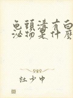 龟头沟有白色分泌物是什么原因