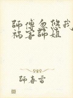 师傅忽悠我下山祸害师姐