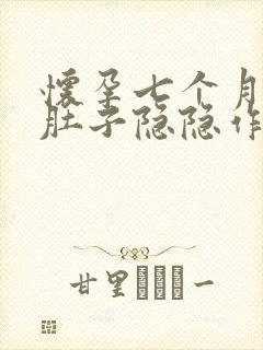 怀孕七个月了小肚子隐隐作痛