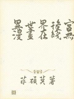 异世界后宫物语漫画在线无修