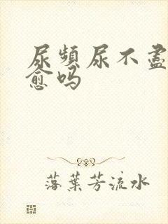 尿频尿不尽会自愈吗封面