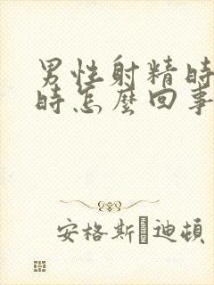 男性射精时带血时怎么回事